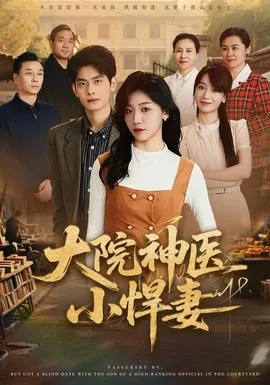 大院小媳妇[年代]_
