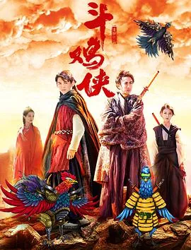 刘頔 斗鸡侠