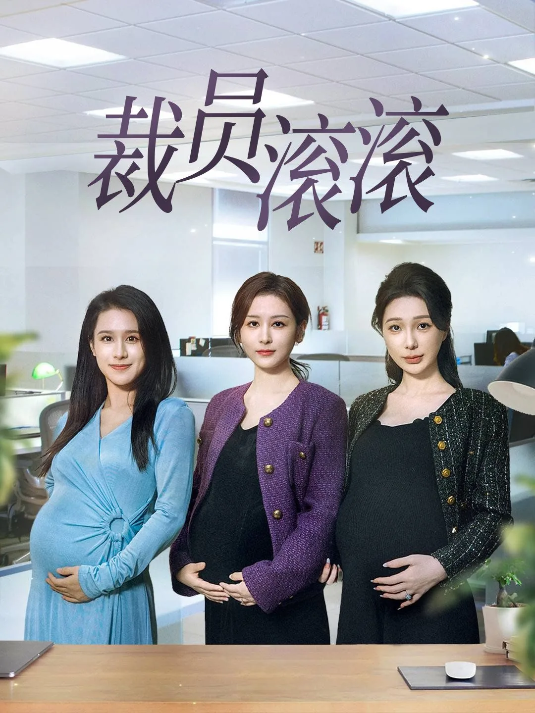 裁员滚滚短剧