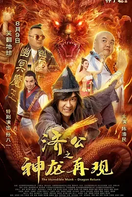 济公之神龙再现普通话版