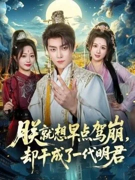 朕就想早点驾崩,却干成了一代明君小说下载
