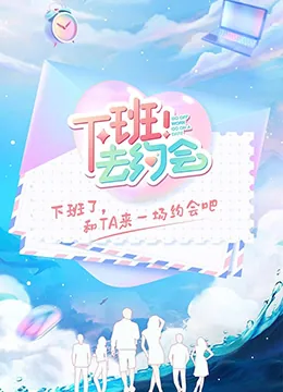 下班!去约会多少集