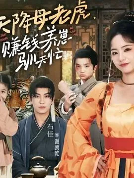 天降母老虎赚钱养崽驯夫忙小说