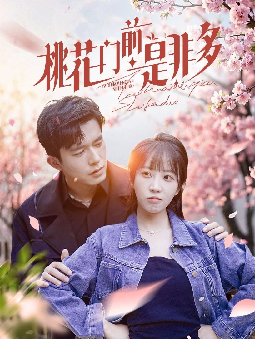 桃花门前是非多类似句子