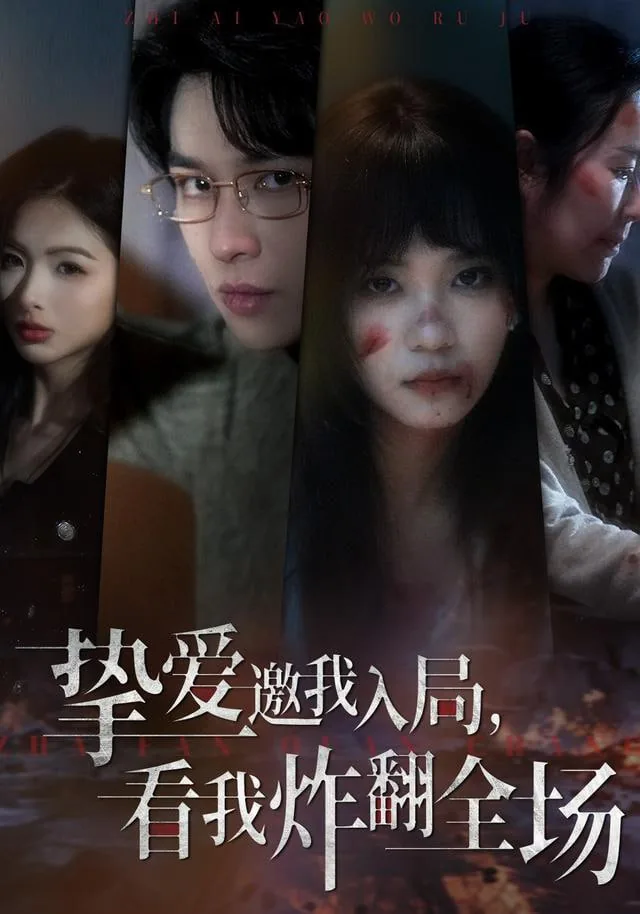 挚爱邀我入局，看我炸翻全场