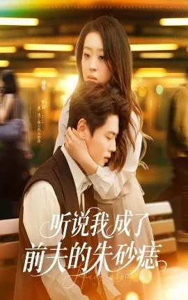 听说我成了前夫的朱砂痣短剧免费播放