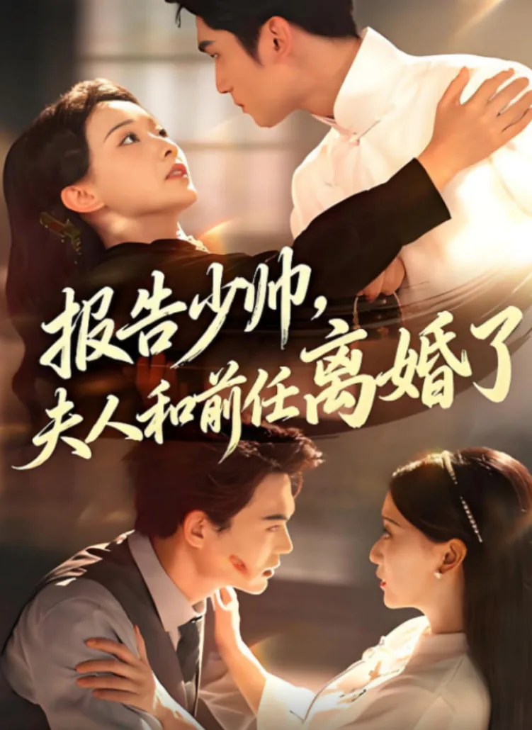报告少帅,夫人忙着摆地摊