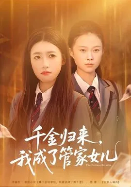千金归来我家小朋友