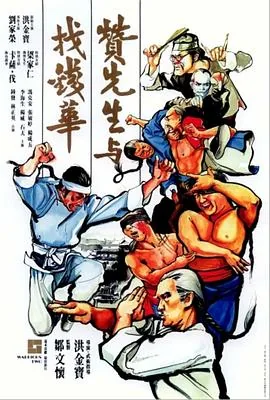 赞先生与找钱华粤语免费