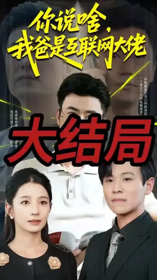 你说啥我爸是互联网大佬免费观看