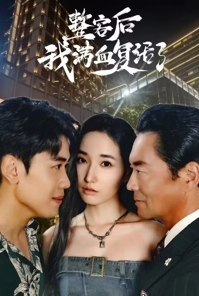 整容后的我小说