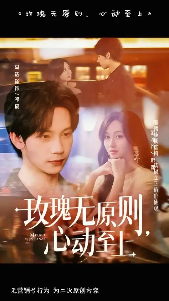 玫瑰无原则心动至上出自哪本小说