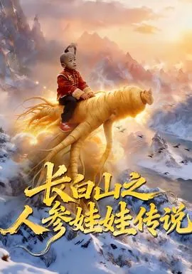 长白山的人参啥意思