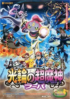 精灵宝可梦光轮的超魔神胡帕国语