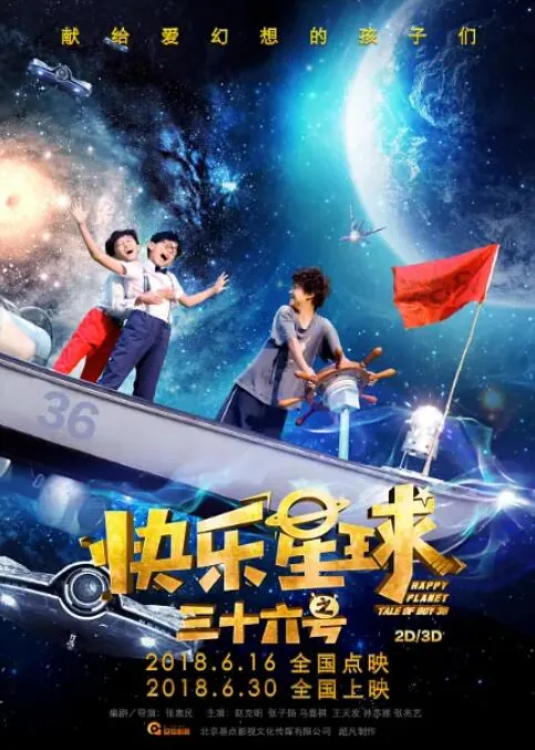 快乐星球之三十六号票房