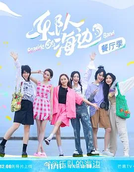 乐队的海边在线免费观看星辰影院