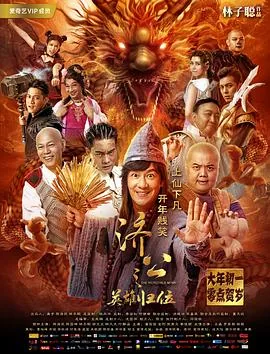 济公之英雄归位配音演员表
