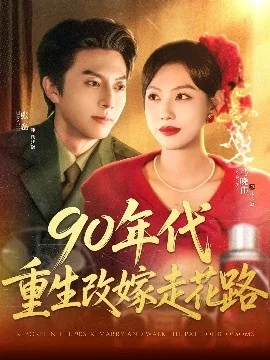 90年代重生改嫁走花路小说