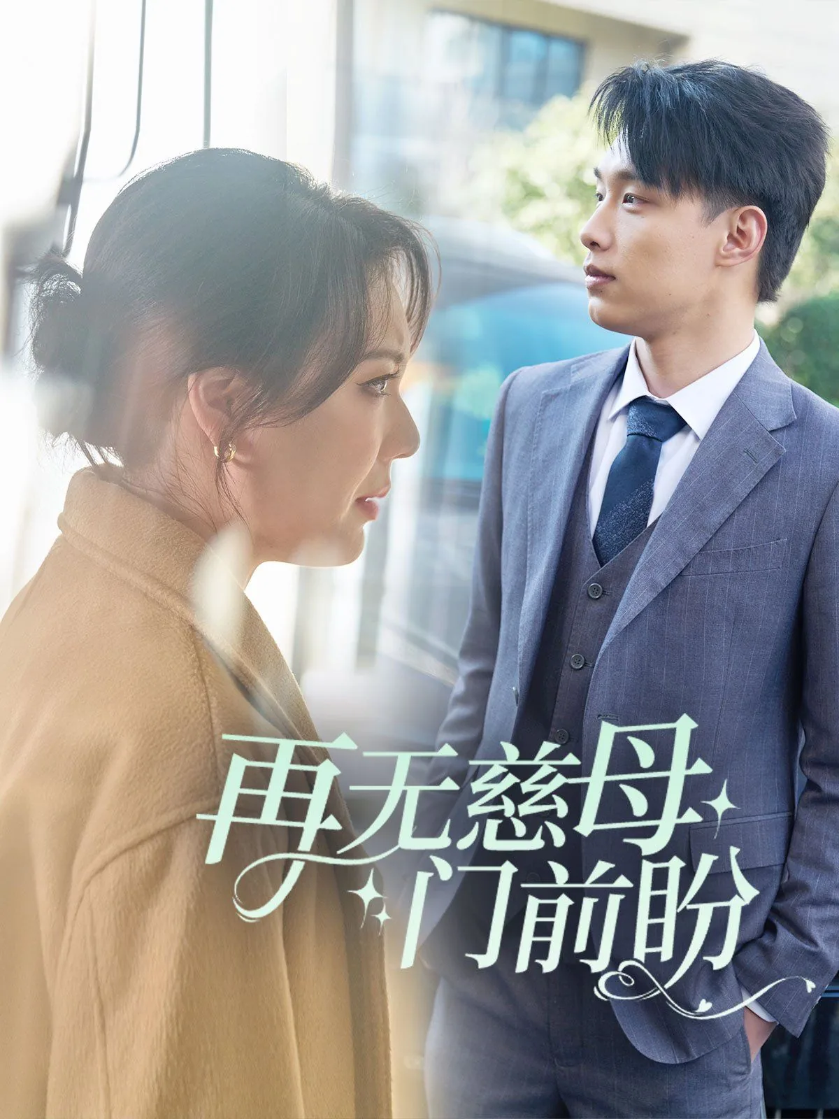 再无慈母门前盼全诗