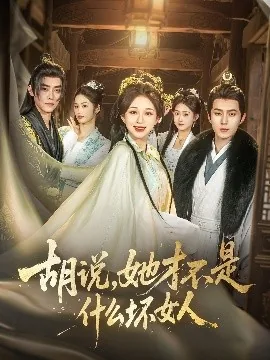 胡说,她才不是什么坏女人82集欧美