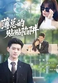 薄总的贴贴陷阱 薄禹男是谁主演的