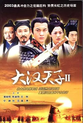 大汉天子解读