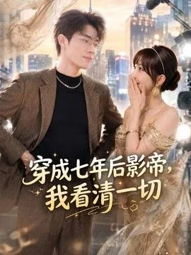 穿成七年后影帝,我看清一切免费阅读