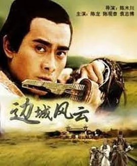 边城风云剧情介绍