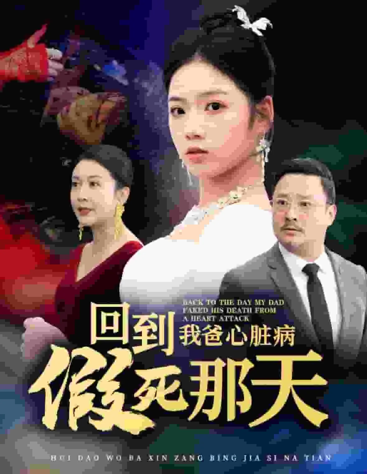 回到我爸心脏病假死的这天免费观看