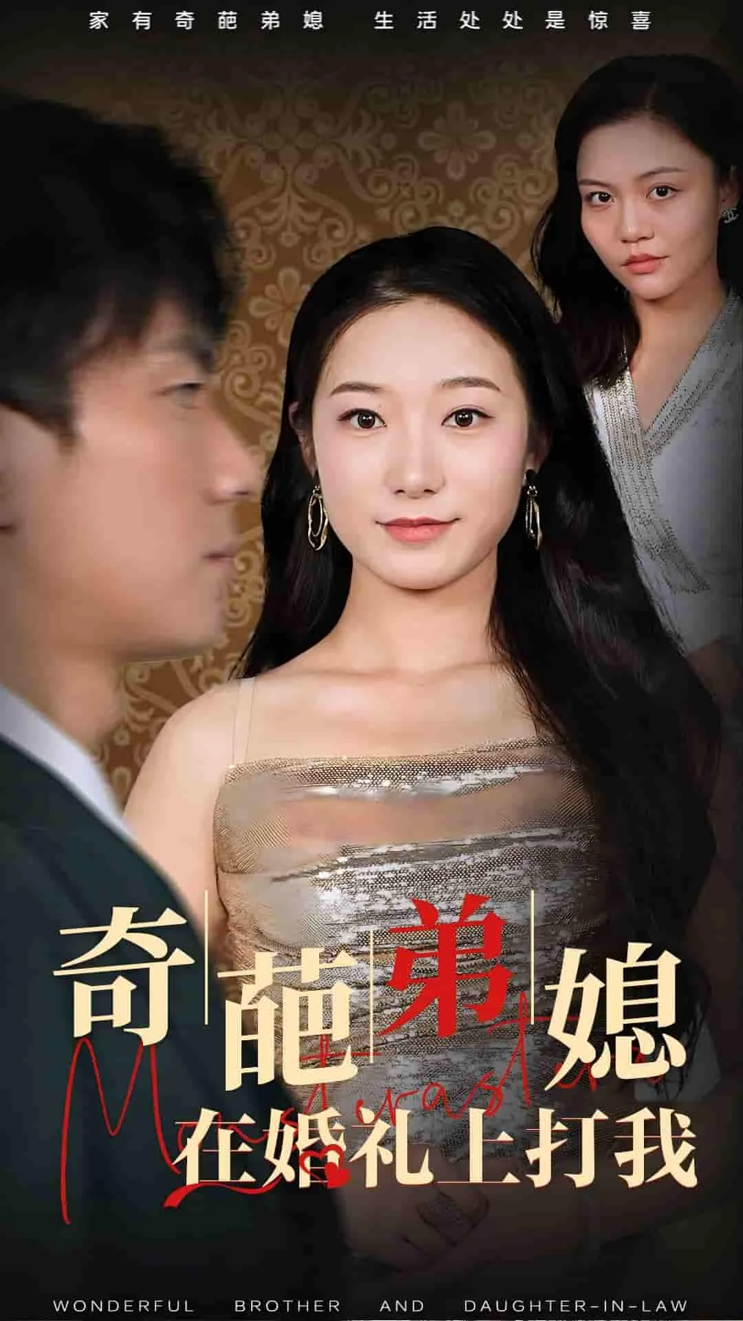 奇葩婆婆婚礼视频