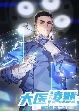 大医凌然第二季动漫免费在线看