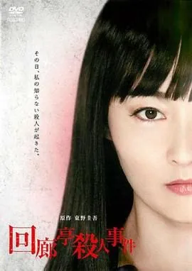 回廊亭谋杀事件小说