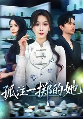 孤注一掷的她同人小说