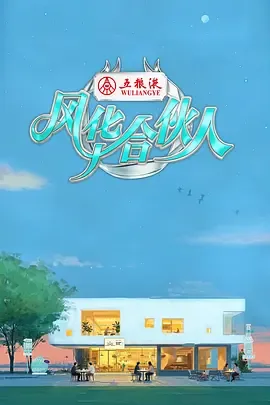 风华合伙人爱奇艺能看吗