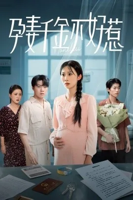 孕妻千金不好惹短剧免费观看全集