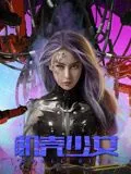 机壳少女电影免费版