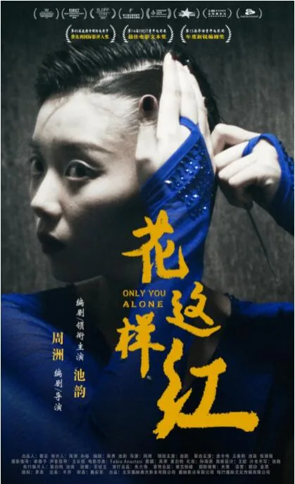花这样红 电影结局