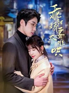 乖甜娇妻太难哄短剧免费观看