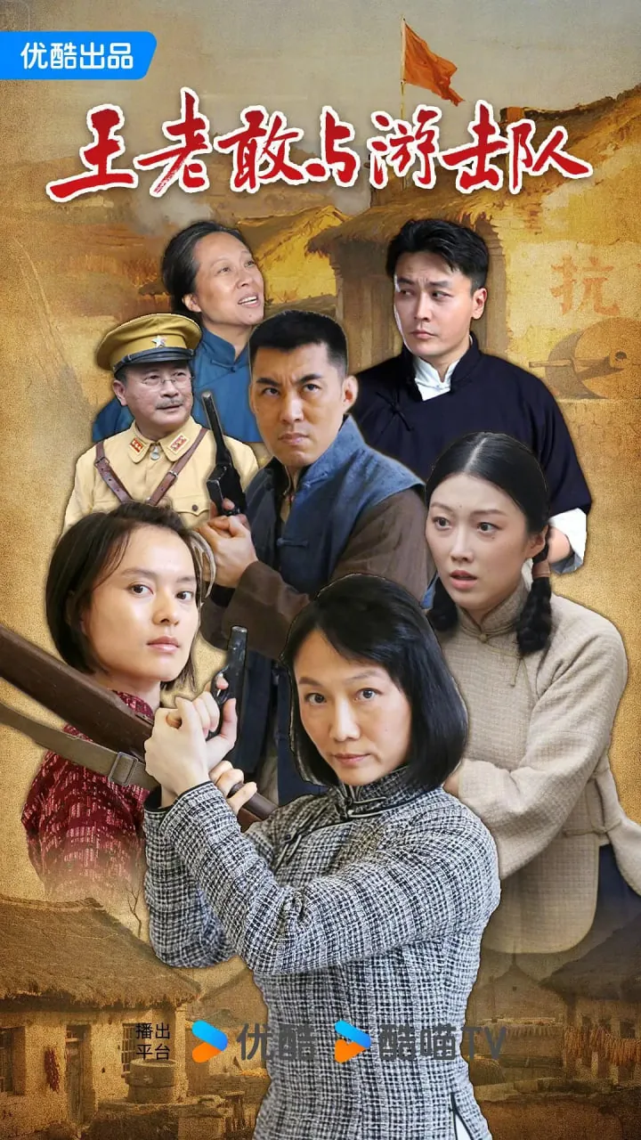 王老敢与游击队电视剧一共多少集