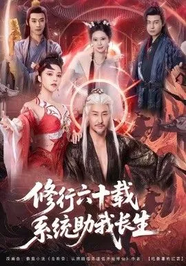 修行六十载系统助我长生短剧在线无删减