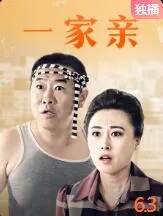 一家亲繁体字怎么写