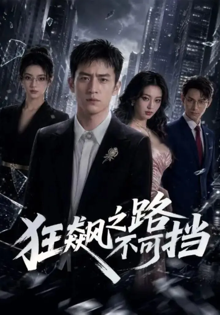 狂暴之路不可挡第6集免费观看