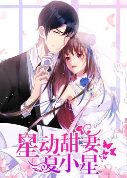 星动甜妻夏小星第31集