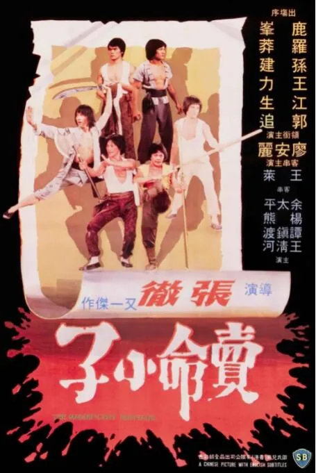 卖命小子最后谁牺牲了