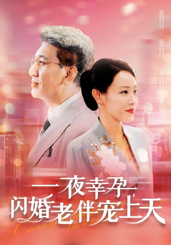 闪婚老伴儿宠上天短剧免费