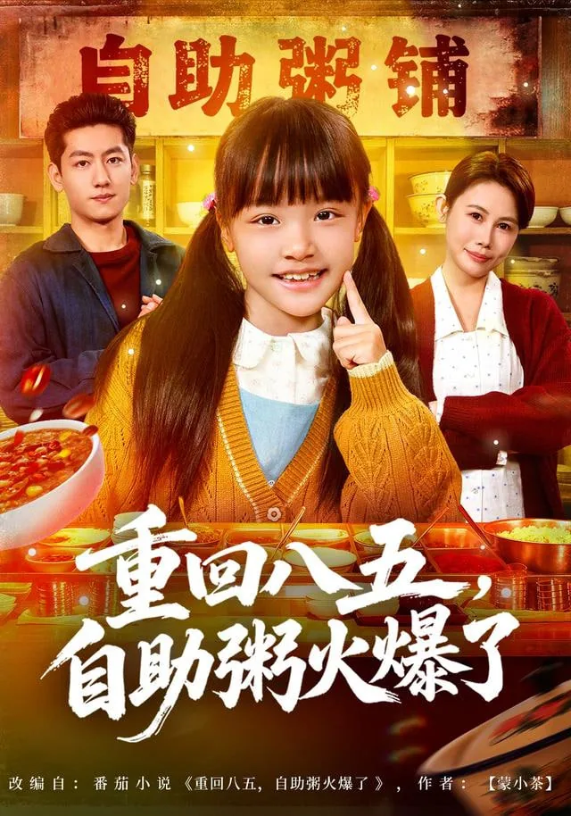 重回八五,自助粥火爆了短剧免费观看