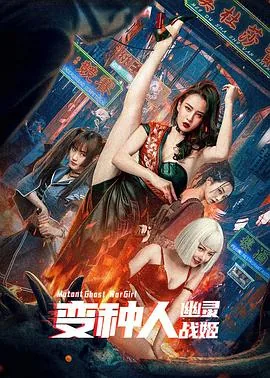 变种人幽灵战姬电影骗局
