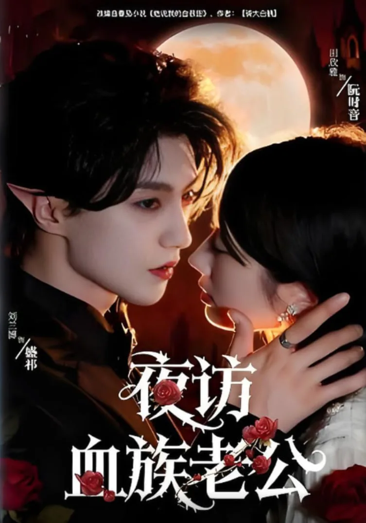 夜访血族老公短剧演员