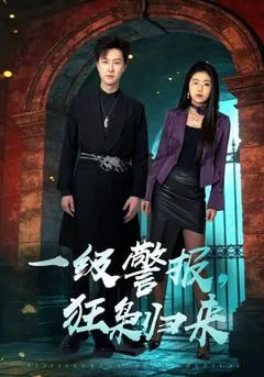 一级警报狂枭归来短剧