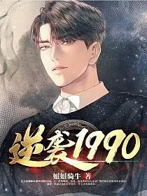 逆袭1990陈东顶点